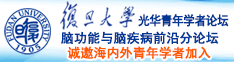 粉墨人生操逼诚邀海内外青年学者加入|复旦大学光华青年学者论坛—脑功能与脑疾病前沿分论坛